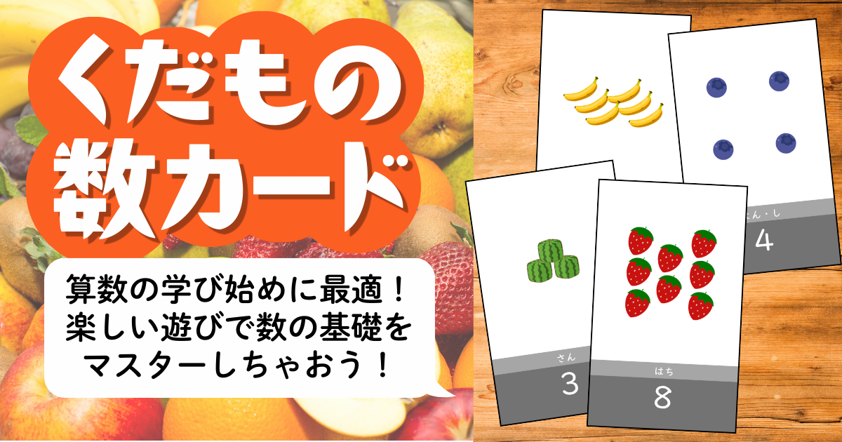 小１向け算数教材『くだもの数カード』のアイキャッチ画像。果物のイラストで数と個数を一致させ、数量感覚を育てる無料教材。