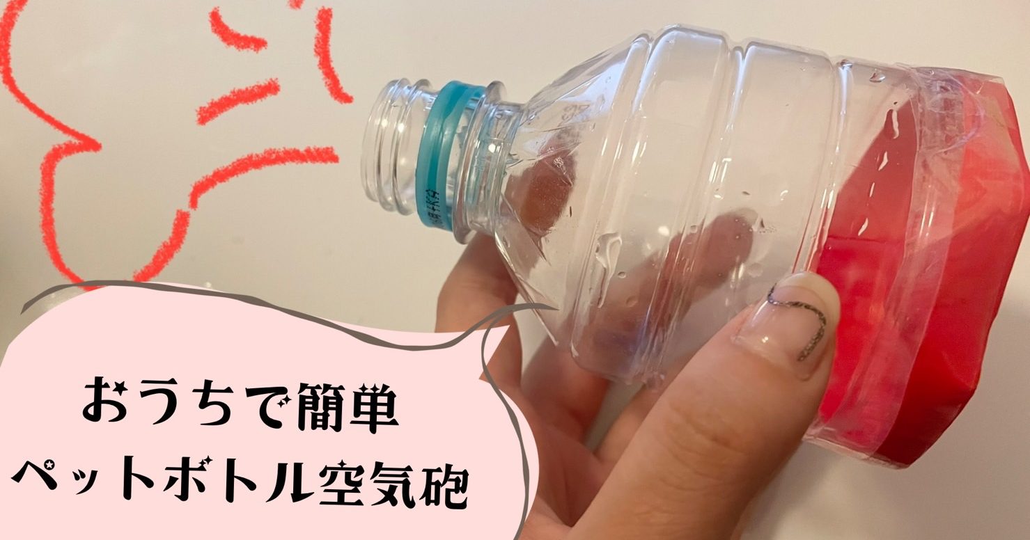 漢字や文字を書くことが苦手な子ども向け、書字の土台となる手指の力を育てる遊び「ペットボトル空気砲」の遊び方紹介記事のアイキャッチ画像。