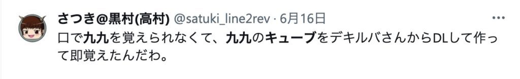 不登校児や学習障害をはじめとした発達障害のある子どもが特に苦手な「小２算数・掛け算九九」を楽しく習得できるデキルバのオリジナル教材「ムゲン九九キューブ」を利用したメンバーの感想①
