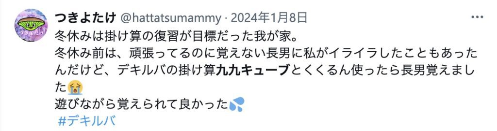不登校児や学習障害をはじめとした発達障害のある子どもが特に苦手な「小２算数・掛け算九九」を楽しく習得できるデキルバのオリジナル教材「ムゲン九九キューブ」を利用したメンバーの感想⑤