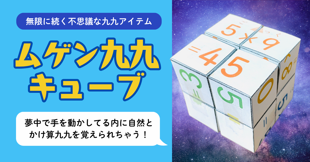 不登校児や学習障害をはじめとした発達障害のある子どもが特に苦手な「小2算数・掛け算九九」を楽しく習得できるデキルバのオリジナル教材「ムゲン九九キューブ」の紹介ページのアイキャッチ画像。