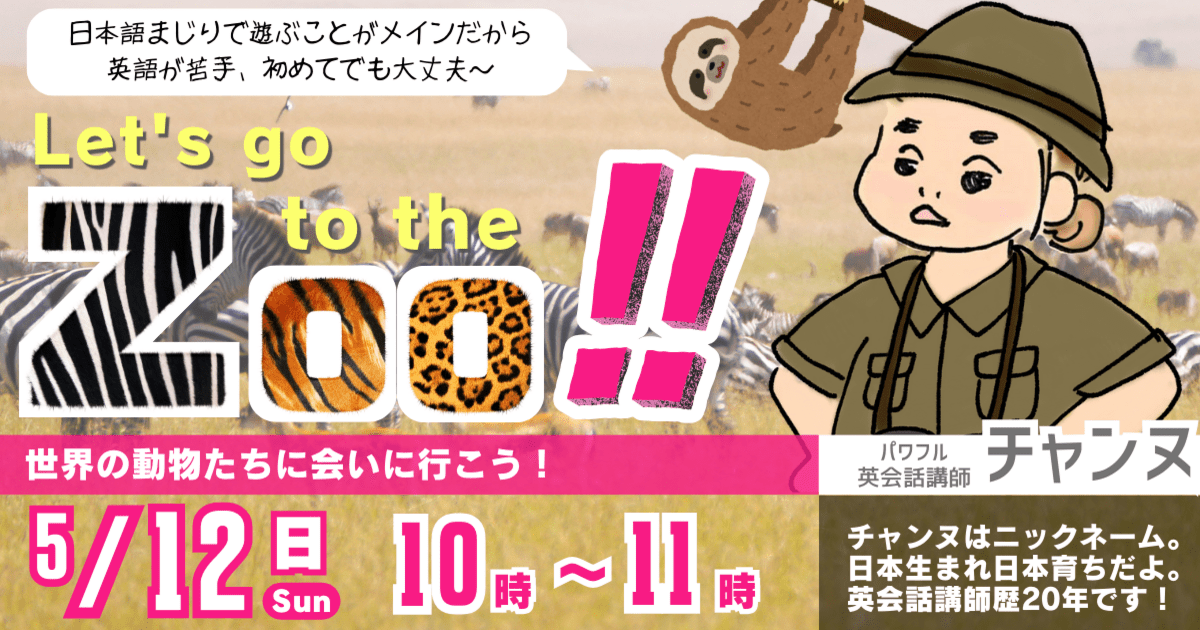 Let’s Go To The Zoo!～英語で行く動物園～