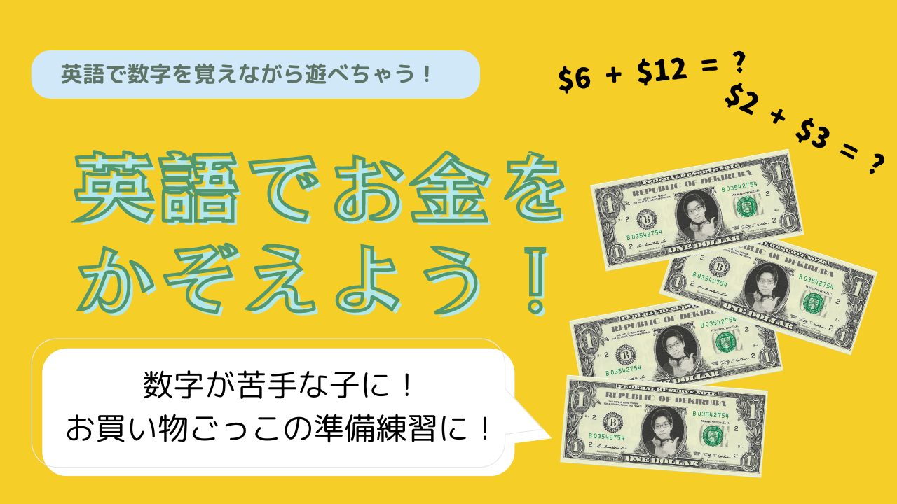 🎁【英会話】英語でお金を数えよう！デキルバドル | デキルバ