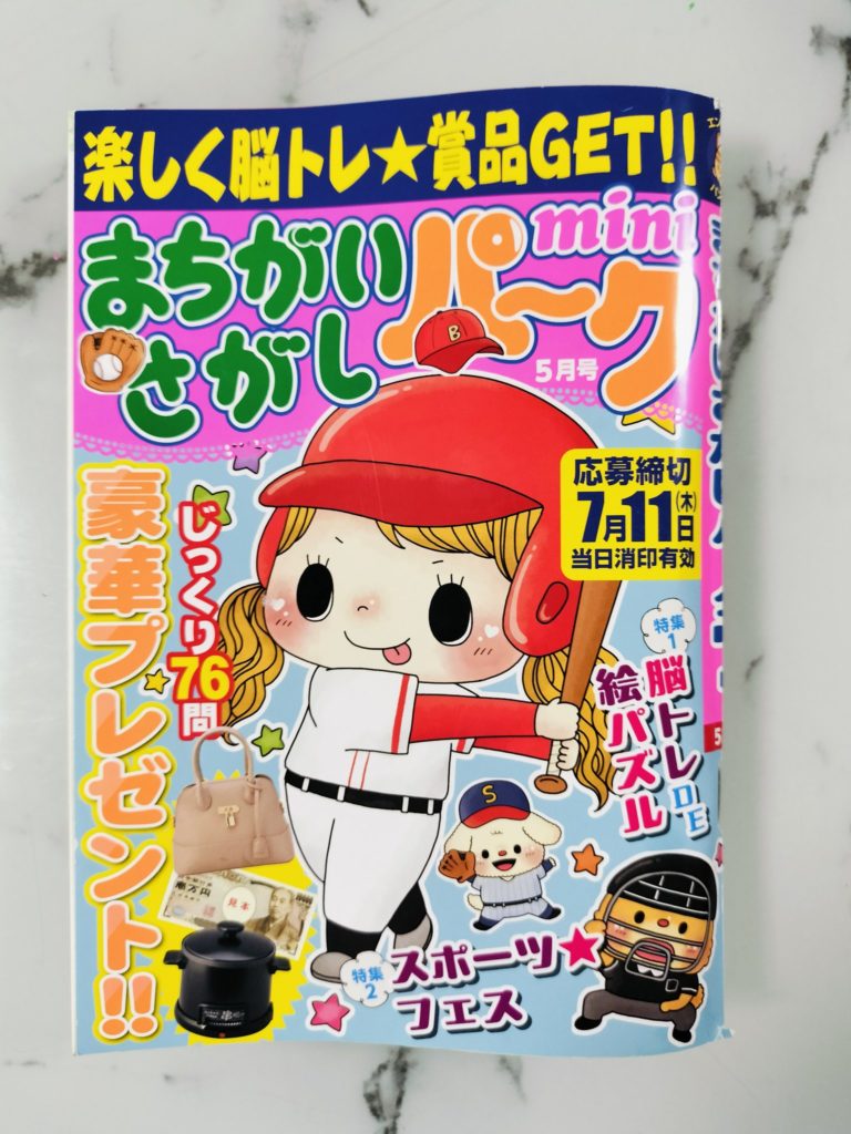 子供のやる気を引き出した、懸賞付きの間違い探し雑誌。