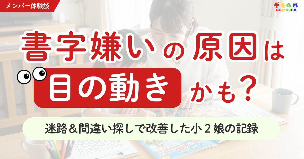 書字が苦手な小2の子どもが“目の動き”を整えることで改善した体験を紹介するバナー画像。親子が迷路や間違い探しに取り組む様子と『書字嫌いの原因は目の動きかも？』という大きなタイトル文字が配置されている。