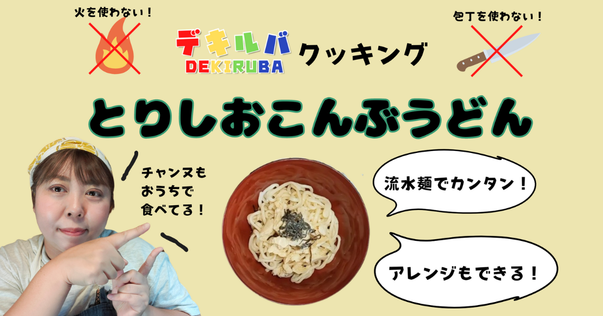 不登校児や発達障害のある子どもの自立に向け、自分で料理ができるようになる練習にも最適な包丁も火も使わない「とりしおこんぶうどん」のレシピ紹介ページのアイキャッチ画像。