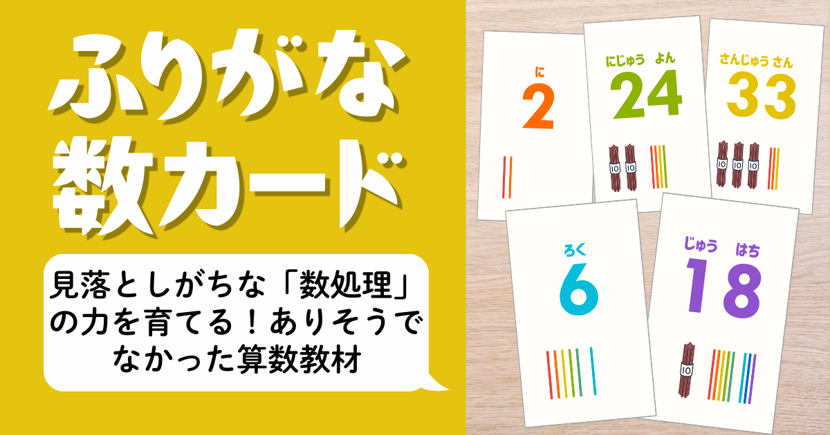 ふりがな付き数カードのアイキャッチ画像。数字と読み方を一致させて数処理の力を育てる小1向け算数教材。2・6・18・24・33のカード例を掲載。