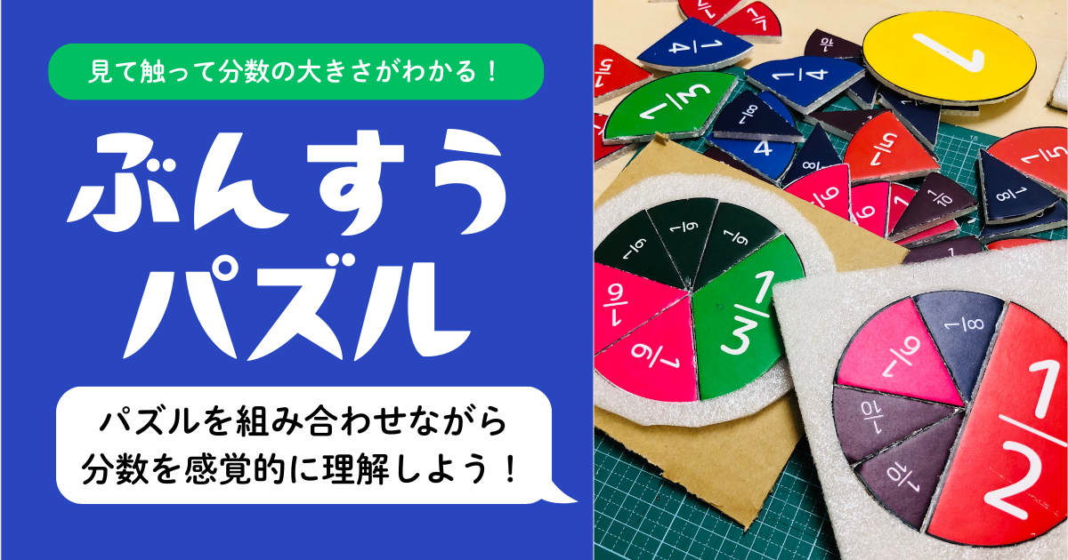 【小2〜小5】分数パズル|目で見て触って分数の概念を理解できる算数教材を紹介するアイキャッチ画像