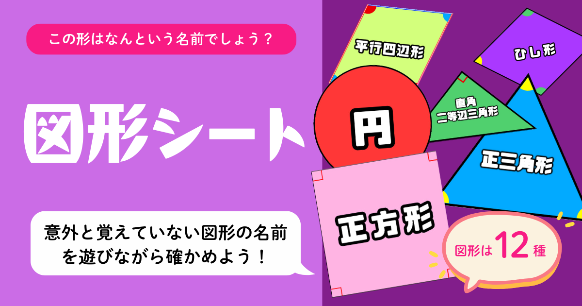 小2〜小5向け算数教材『図形シート』のアイキャッチ画像。正方形・三角形・円・平行四辺形・台形など11種類の図形の名前を遊びながら覚える教材。
