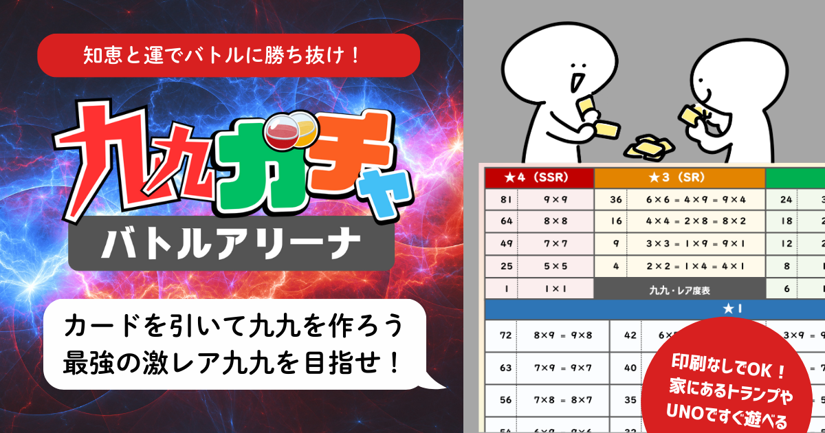 九九ガチャ・バトルアリーナのアイキャッチ画像。宇宙バトル風の背景に『九九ガチャ バトルアリーナ』のロゴと、遊びながら九九を覚えてかけ算の規則性がわかる算数ゲーム教材であることを示すビジュアル。右側にはカードを使って対戦する様子と、九九の積をレア度別に分類した一覧表が描かれている。
