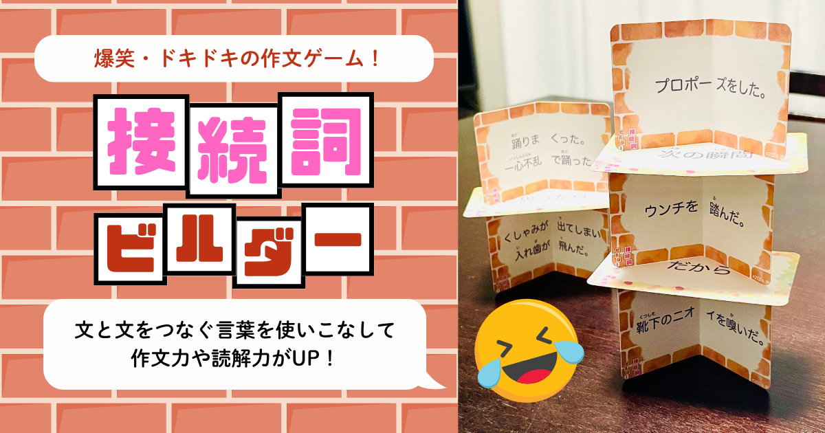 小学校国語『接続する言葉』を夢中で学習して読解力や作文力を育てる遊び方と教材の紹介ページのアイキャッチ画像。思わず笑ってしまう言葉を組み合わせて文を作ります。学習障害（LD）をはじめとした発達障害のある子どもの特別支援教育や不登校児童の家庭学習・学び直しに活用されています。