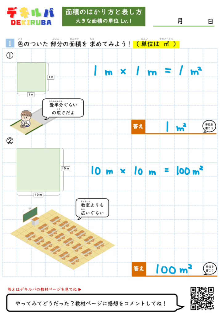 大きな面積の単位 Lv.1 の解答スライド。1a=100㎡ など、aと㎡の変換問題の答えが赤字で示されている。
