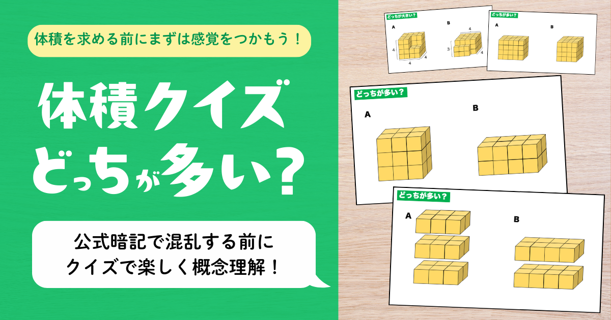 小５算数『体積クイズ〜どっちが多い？〜』教材のアイキャッチ画像。立方体ブロックで作られたA・Bの立体を比べるクイズ例が複数並び、公式暗記の前に体積の感覚を視覚的に身につける学習教材であることを示している。