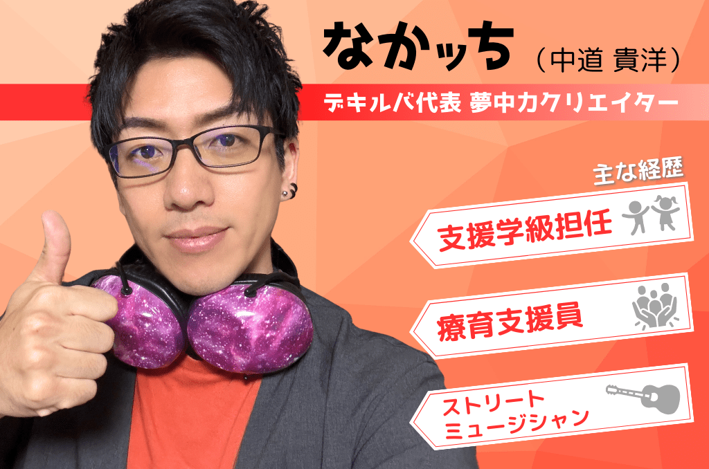 デキルバ代表・中道貴洋（なかッち）の自己紹介。著書「苦手さのある子も夢中になる算数遊び＆教材アイデア」他。