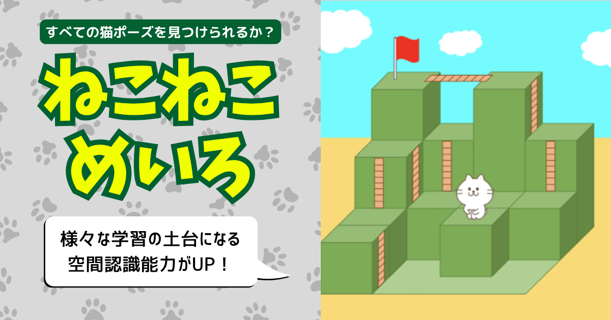 不登校児や発達障害（特に学習障害）のある子ども、図形問題や漢字を書き写すことなどが苦手な子どもの空間認識能力（視空間認知・空間把握）を遊びで育てる立体迷路教材「ねこねこ迷路」の教材アイキャッチ画像。