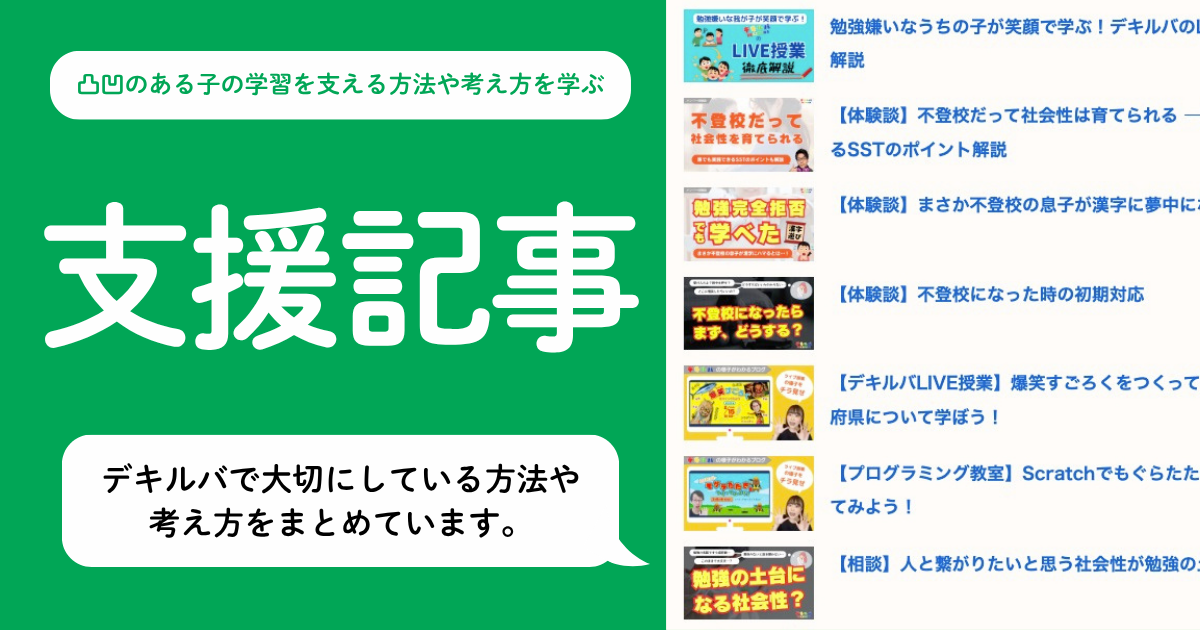 不登校児や学習障害をはじめとした発達障害のある児童の学習支援を行う時にデキルバで大切にしている方法や考え方についてまとめた記事一覧ページのアイキャッチ画像。