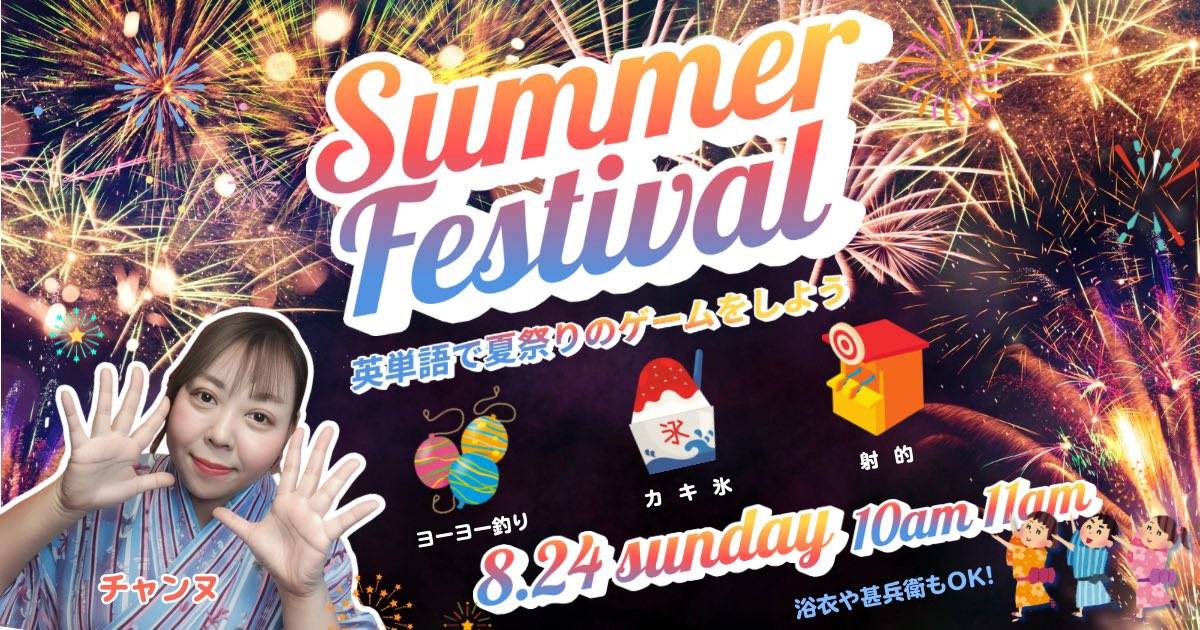 英語に触れながら夏祭りを楽しむオンライン授業のサムネイル