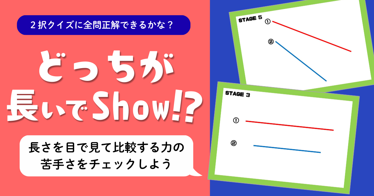 小2算数『ものの長さ』や『時刻と時間』を学ぶ際、子どもが線の長さを目で見て把握する力があるかを簡易的に確かめる教材ページのアイキャッチ画像です。