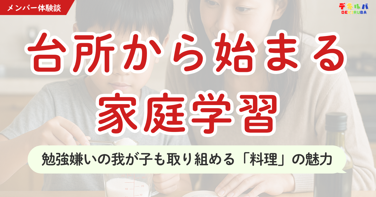 「勉強をしない。教科書やプリントを見るだけで拒絶する。」不登校で全く勉強ができていない子の家庭学習の進め方について、デキルバのメンバーさんの体験談をヒントに考える記事のアイキャッチ画像です。料理を通して数感覚や数量感覚を育てる方法を紹介しており、発達障害のある子どもの特別支援教育や不登校児童の家庭学習・学び直しのアイデアの参考にされています。