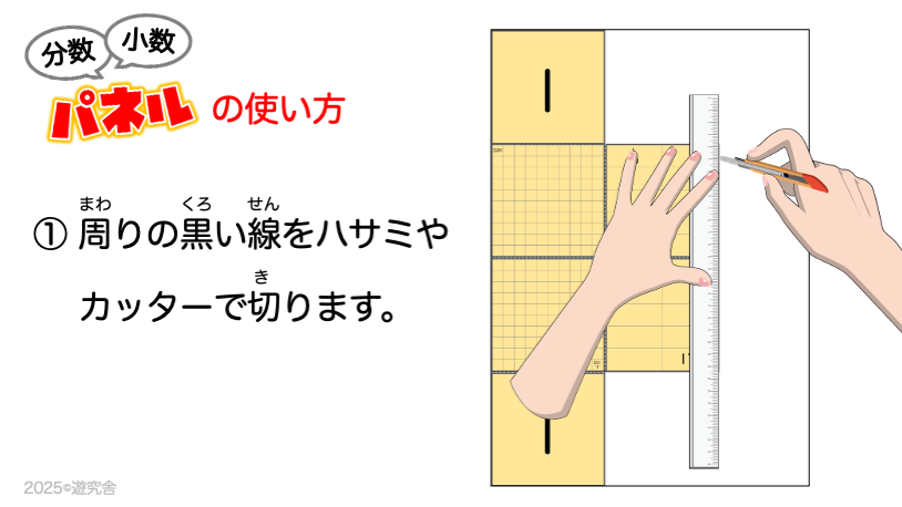 分数と小数の関係を視覚的に理解できる分数・小数変換パネルの作り方①