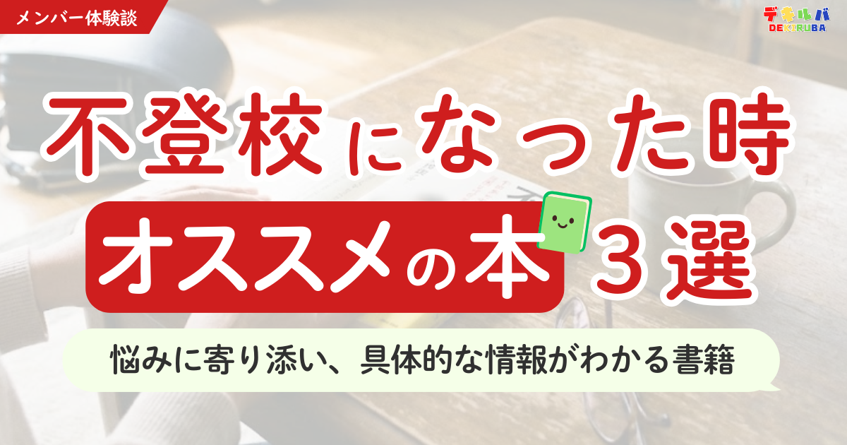 不登校になった時オススメの本３選を紹介するアイキャッチ画像。悩みに寄り添い具体的な情報がわかる不登校本を保護者向けにまとめたデキルバの記事バナー。