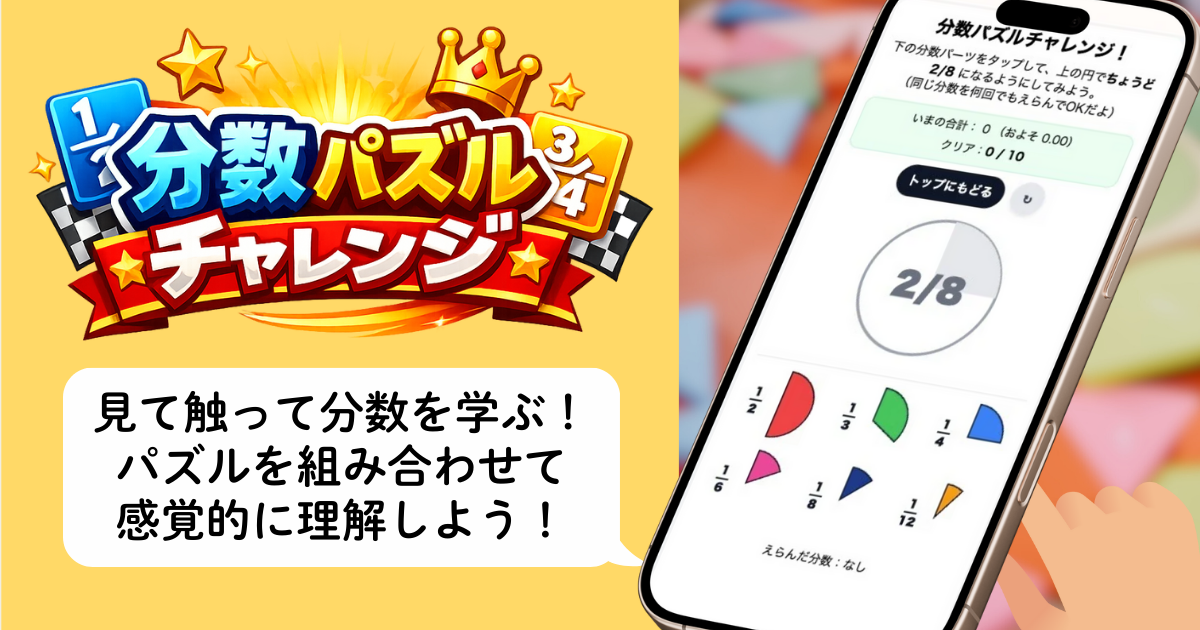 小学校2,3年生で学習する「分数」の大きさを目で見て触って理解できる分数パズル教材