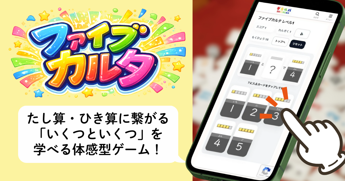 小1向け算数教材『ファイブカルタ』のアイキャッチ画像。5の合成分解をカルタ遊びで学び、たし算・ひき算につながる数感覚を育てる体験型ゲーム。