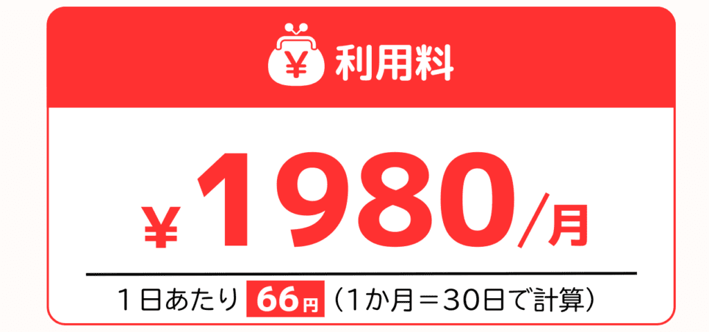 デキルバの利用料:月額1,980円(税込)、入会金・教材費すべて無料。