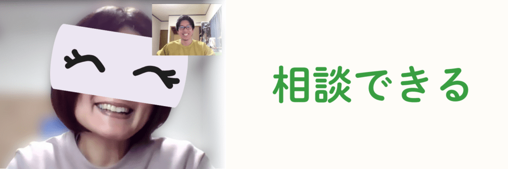 デキルバで得られるもの:相談できる(Zoom相談・質問広場・SNS交流)