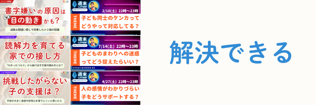 デキルバで得られるもの:解決できる(週末しゃべるば・限定記事&動画)