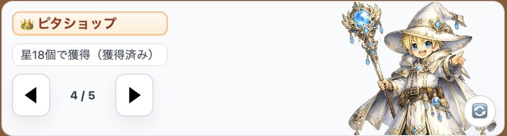 ピタリマジックの主人公。男の子の魔法使いキャラクター。ステージを進めることで称号が５段階中の４段階「ピタショップ」になっている。
