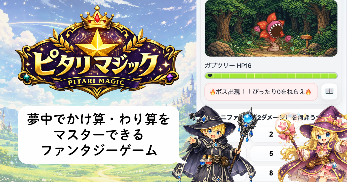 ピタリマジックのロゴと魔法使いキャラクター。かけ算・わり算を学べるファンタジー算数ゲームのキービジュアル。